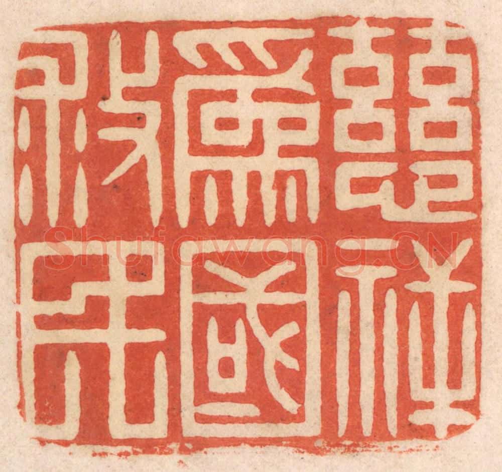 清 春彤斌篆 篆刻印章作品《慈祥为国救民》