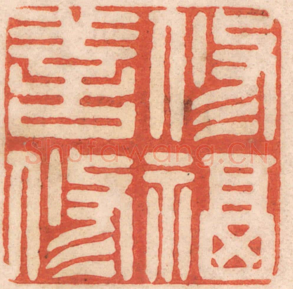 清 春彤斌篆 篆刻印章作品《修善修福》