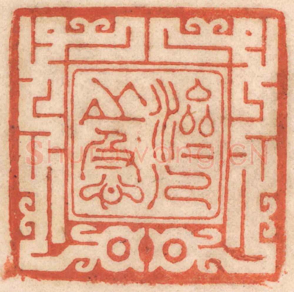清 春彤斌篆 篆刻印章作品《济人之急》