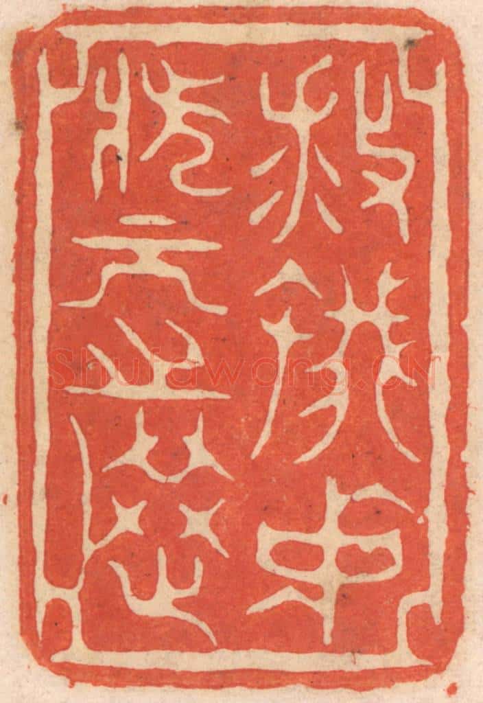 清 春彤斌篆 篆刻印章作品《救蚁中状元之选》