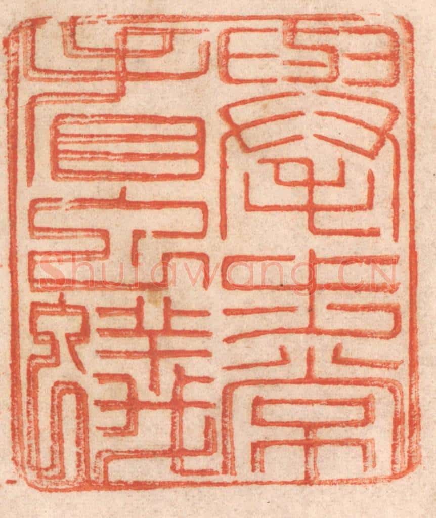 清 春彤斌篆 篆刻印章作品《举步常看虫蚁》
