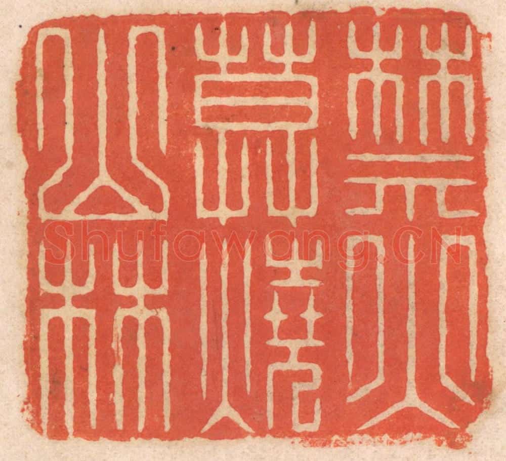 清 春彤斌篆 篆刻印章作品《禁火莫烧山林》