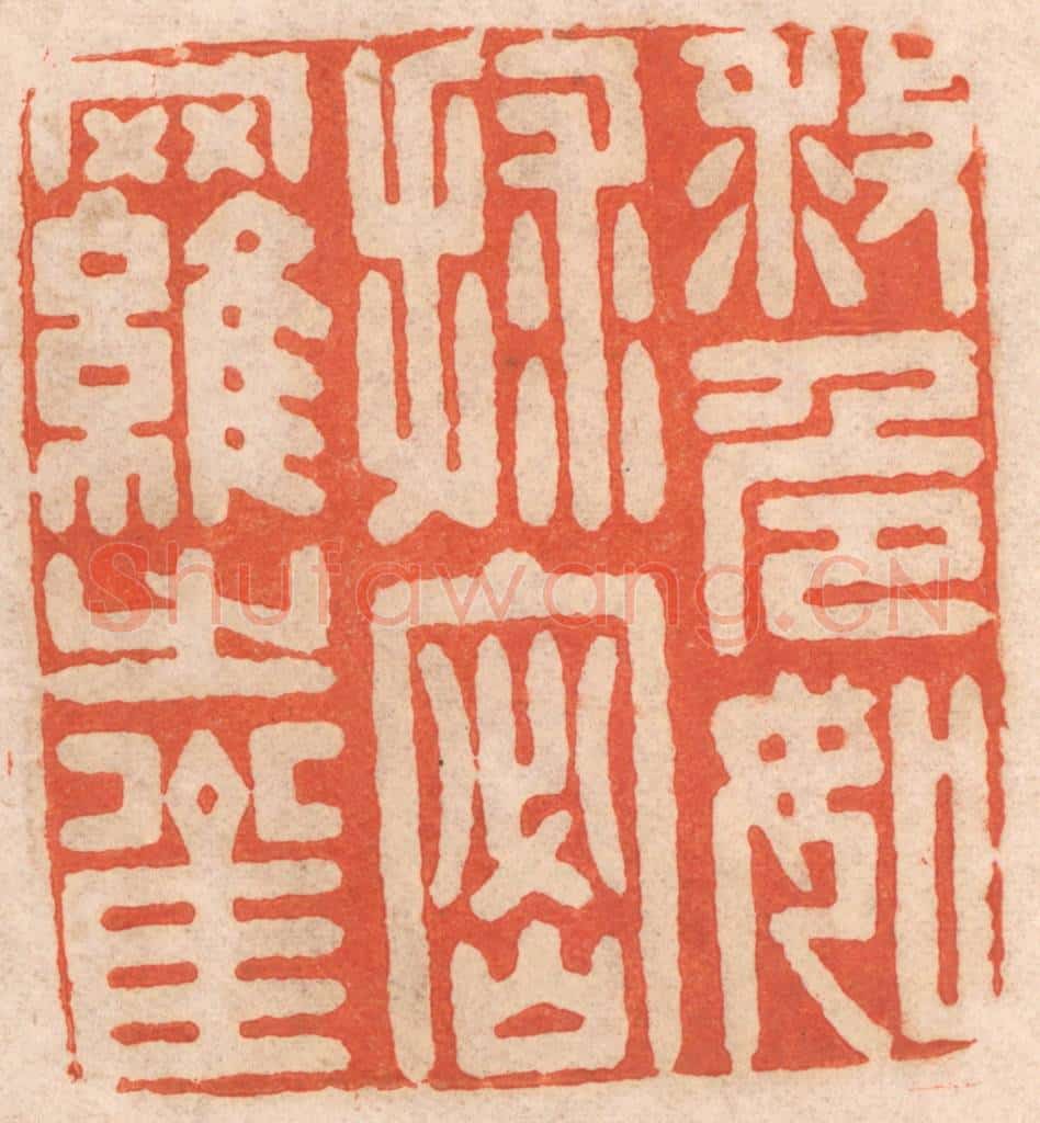 清 春彤斌篆 篆刻印章作品《救危如救密罗之雀》