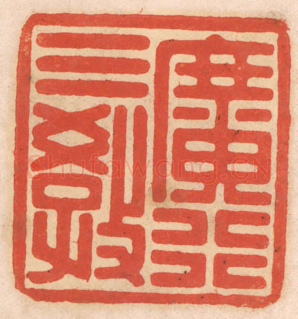 清 春彤斌篆 篆刻印章作品《广行三教》