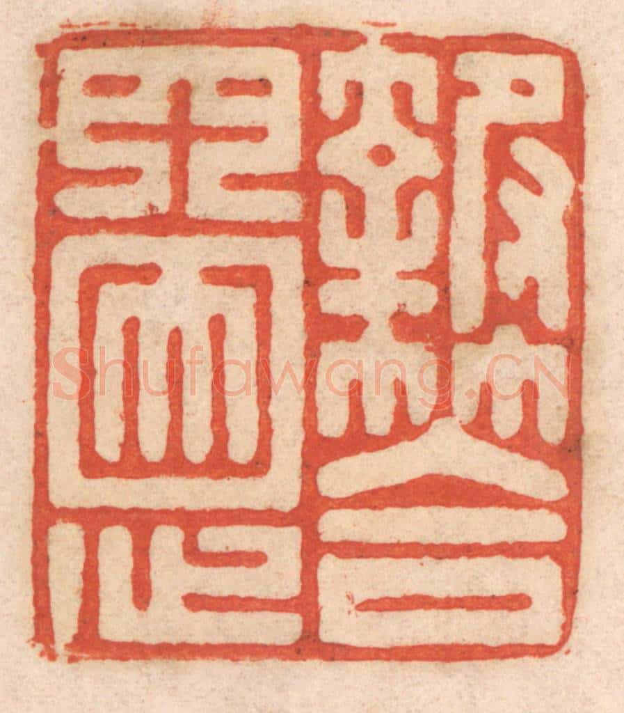 清 春彤斌篆 篆刻印章作品《报答四恩》