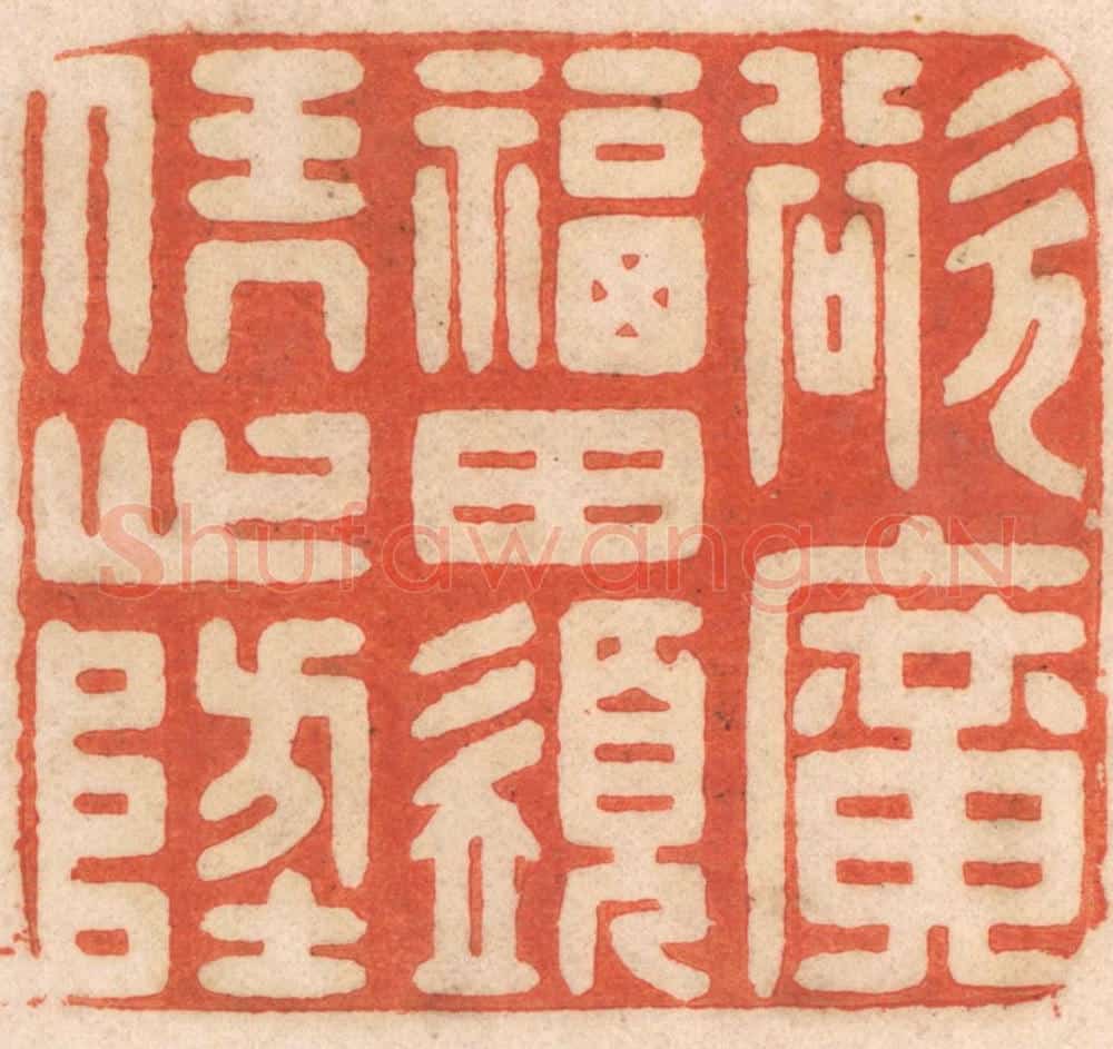 清 春彤斌篆 篆刻印章作品《欲广福田,须凭心地》