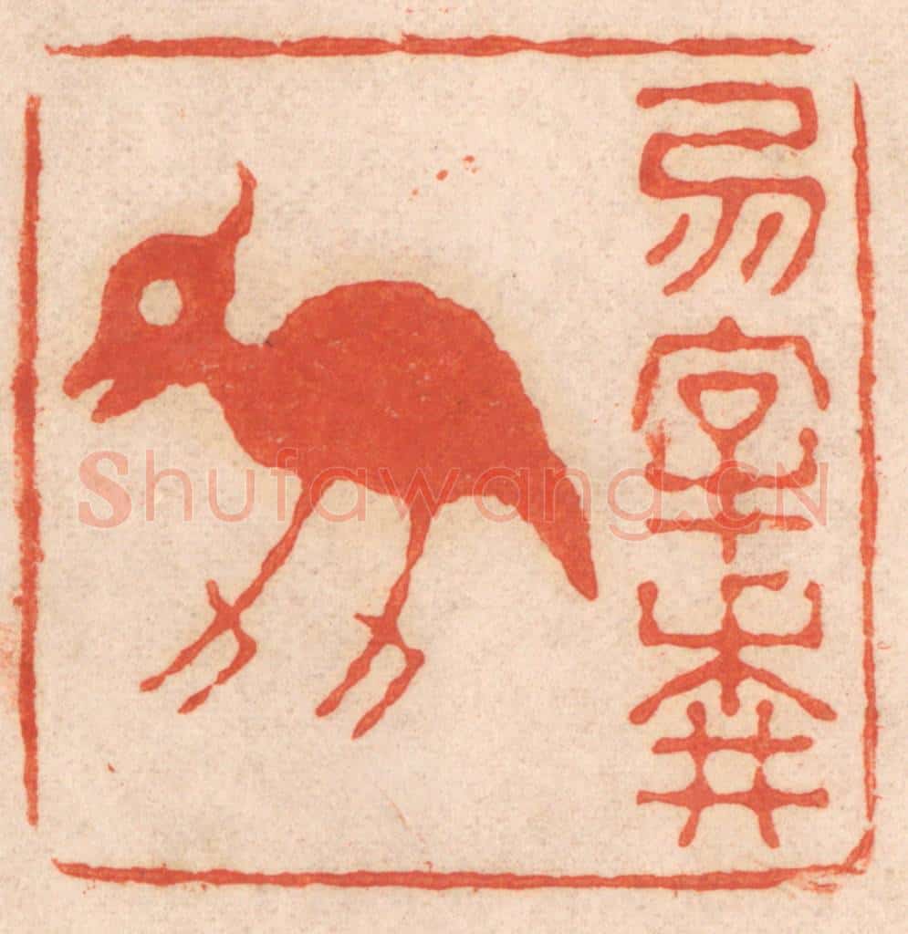 清 春彤斌篆 篆刻印章作品《勿宰耕牛》
