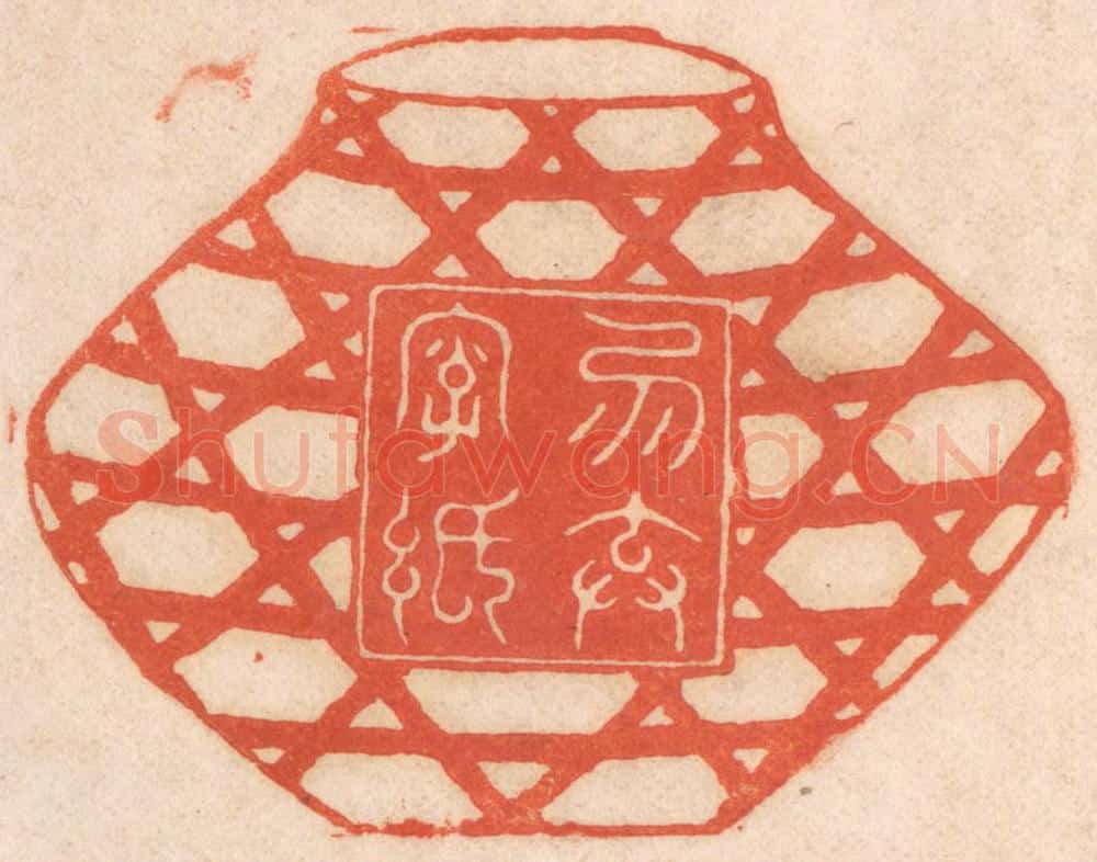 清 春彤斌篆 篆刻印章作品《勿弃字纸》