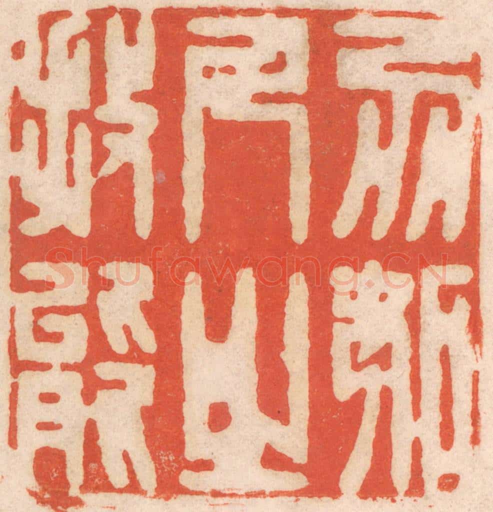 清 春彤斌篆 篆刻印章作品《勿妒人之技能》