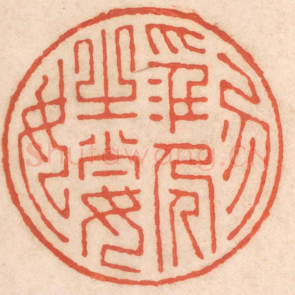 清 春彤斌篆 篆刻印章作品《勿淫人之妻女》