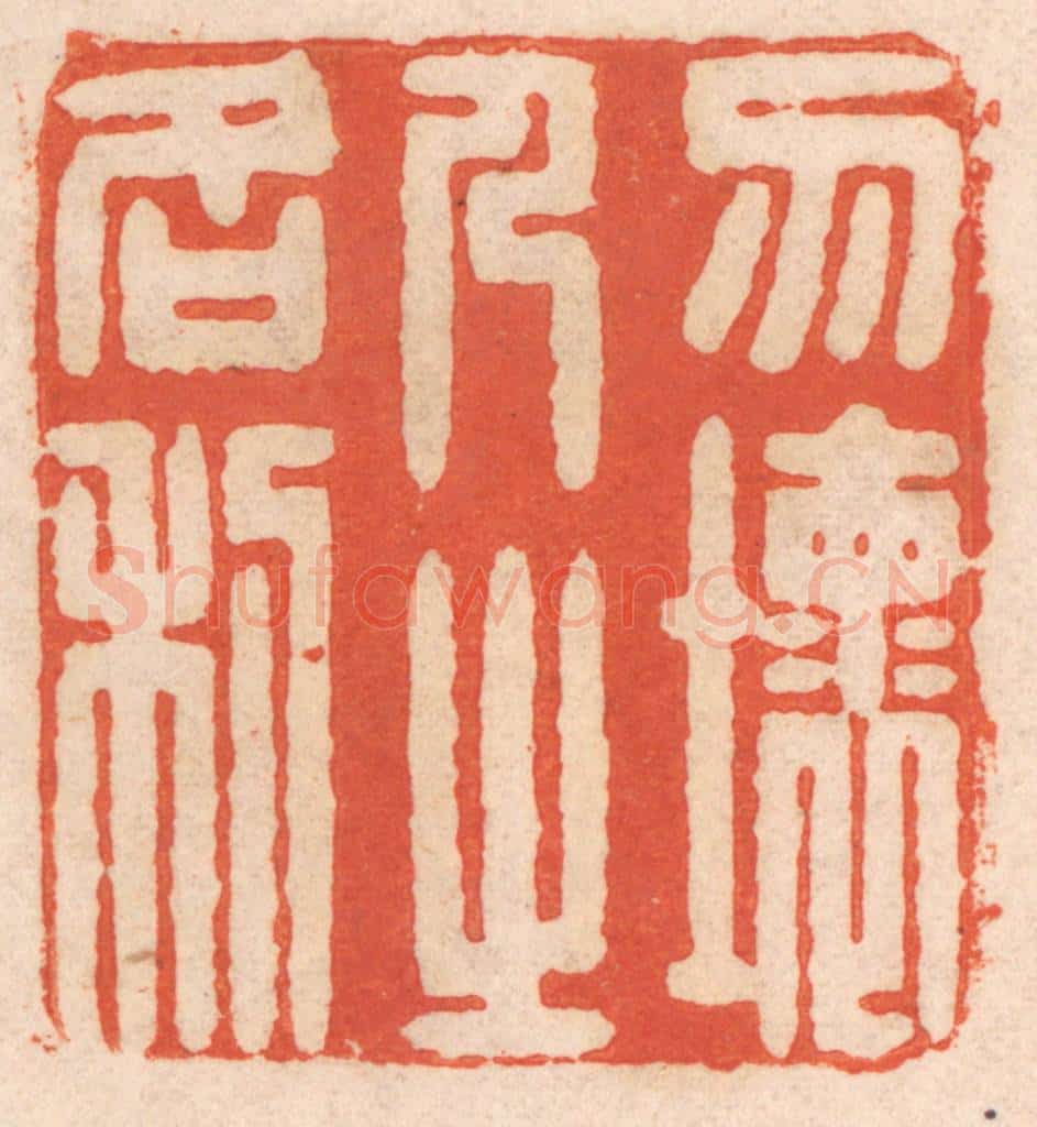 清 春彤斌篆 篆刻印章作品《勿坏人之名利》