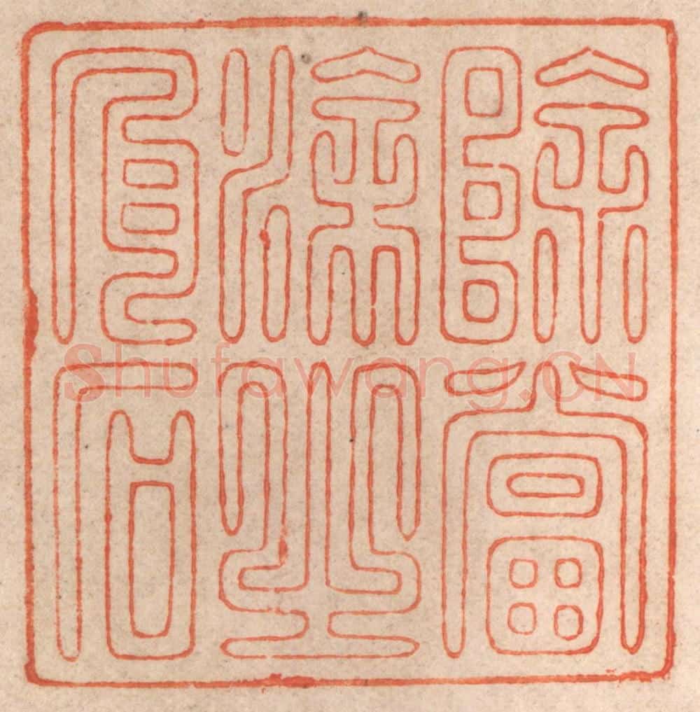 清 春彤斌篆 篆刻印章作品《除当涂之瓦石》