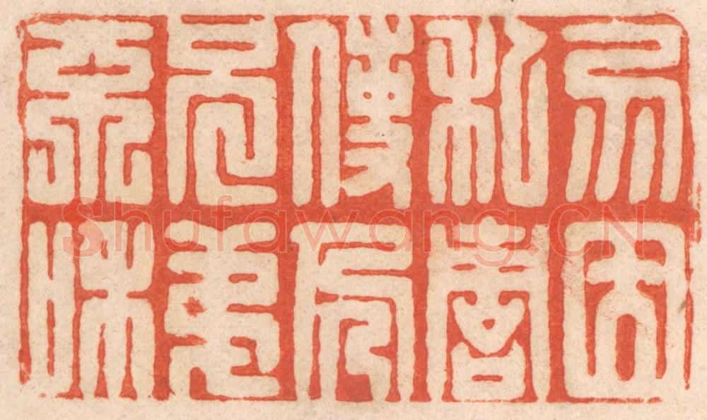 清 春彤斌篆 篆刻印章作品《勿因私仇,使人兄弟不和》