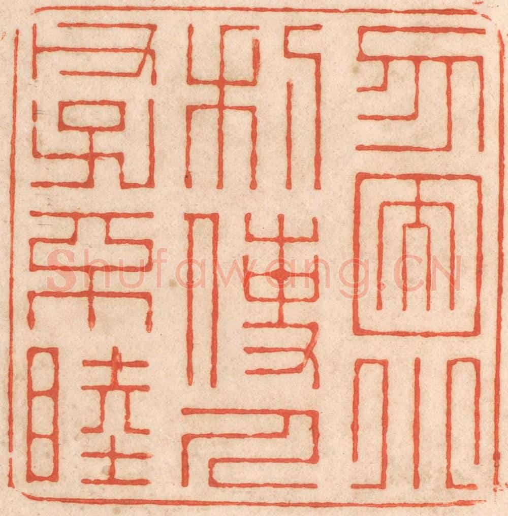 清 春彤斌篆 篆刻印章作品《勿因小利，使人父子不睦》