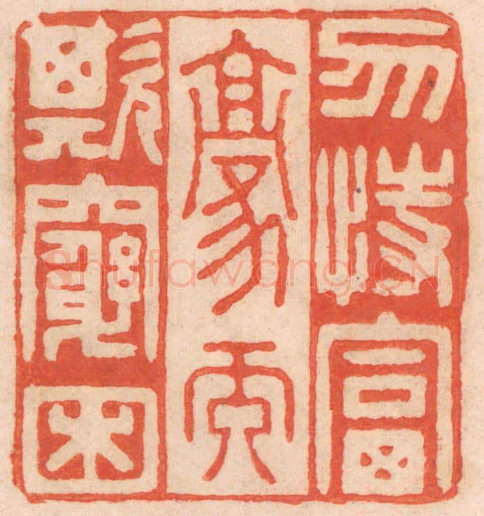 清 春彤斌篆 篆刻印章作品《勿恃富豪而欺穷困》