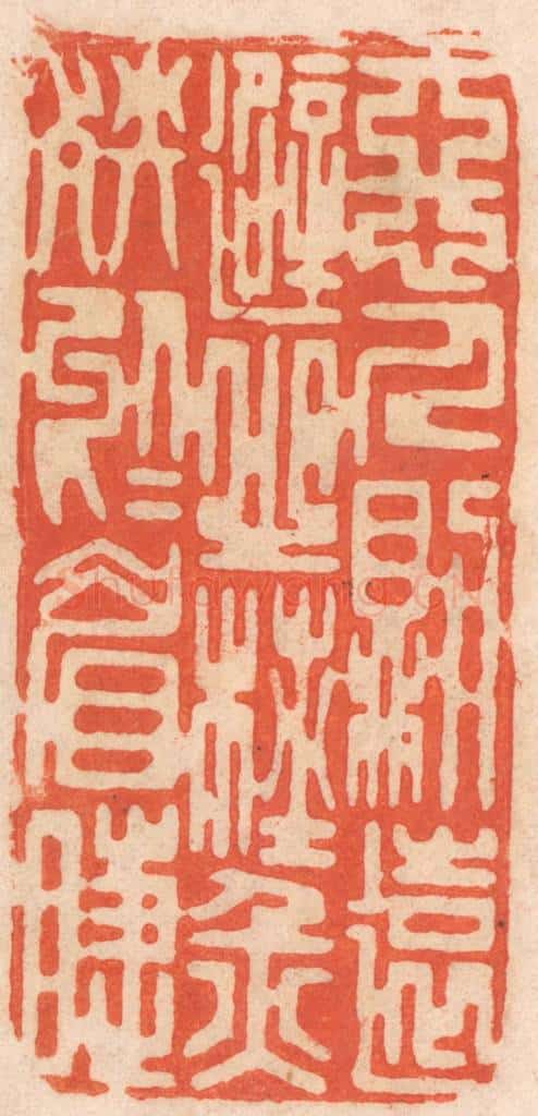 清 春彤斌篆 篆刻印章作品《恶人则远避之，杜灾殃于眉睫》