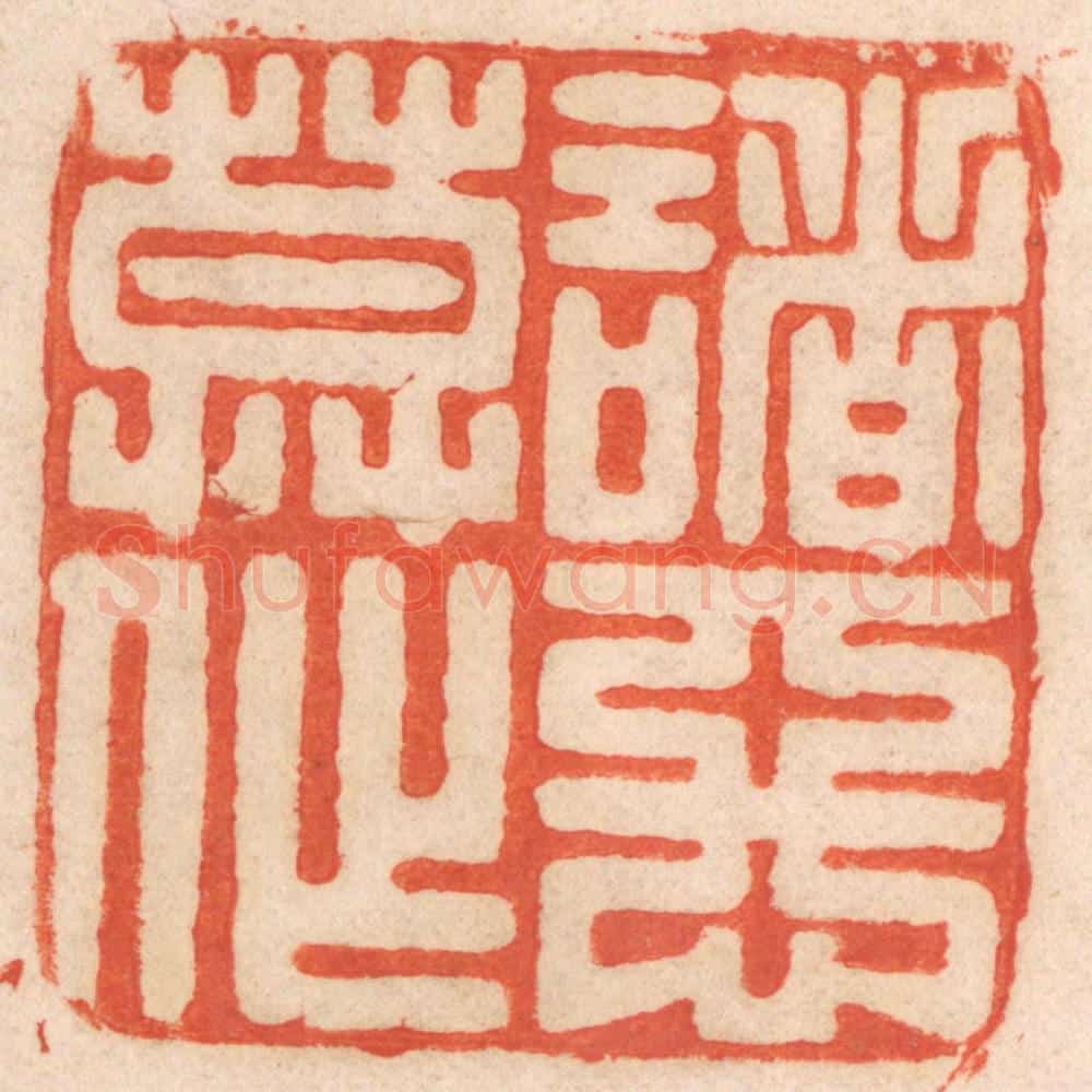 清 春彤斌篆 篆刻印章作品《诸恶莫作》
