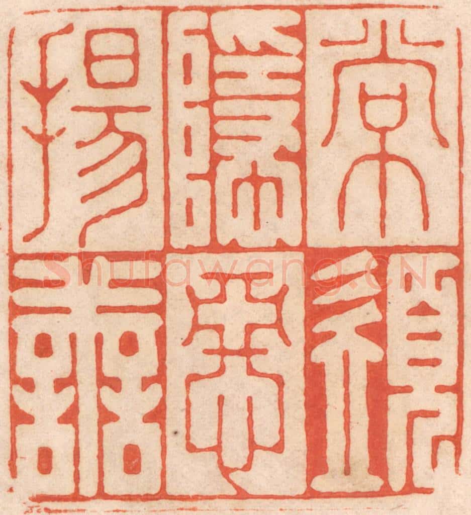 清 春彤斌篆 篆刻印章作品《常须隐恶扬善》