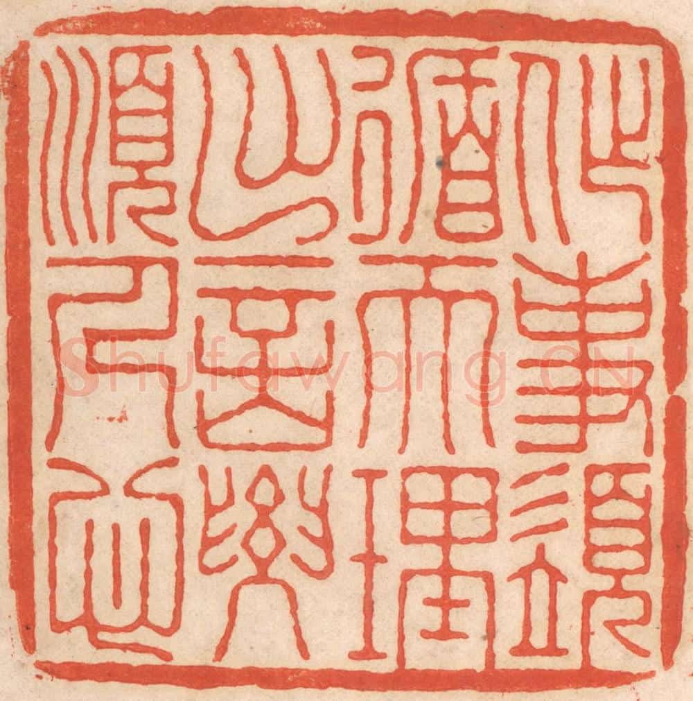 清 春彤斌篆 篆刻印章作品《作事须循天理,出言要顺人心》