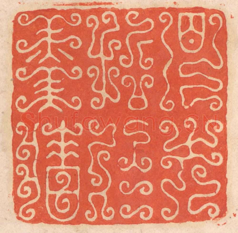 清 春彤斌篆 篆刻印章作品《见先哲于羹墙》