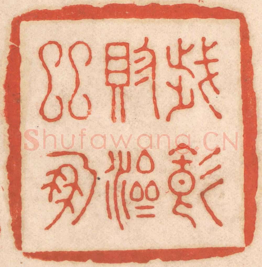 清 春彤斌篆 篆刻印章作品《岁饥赈济邻朋》