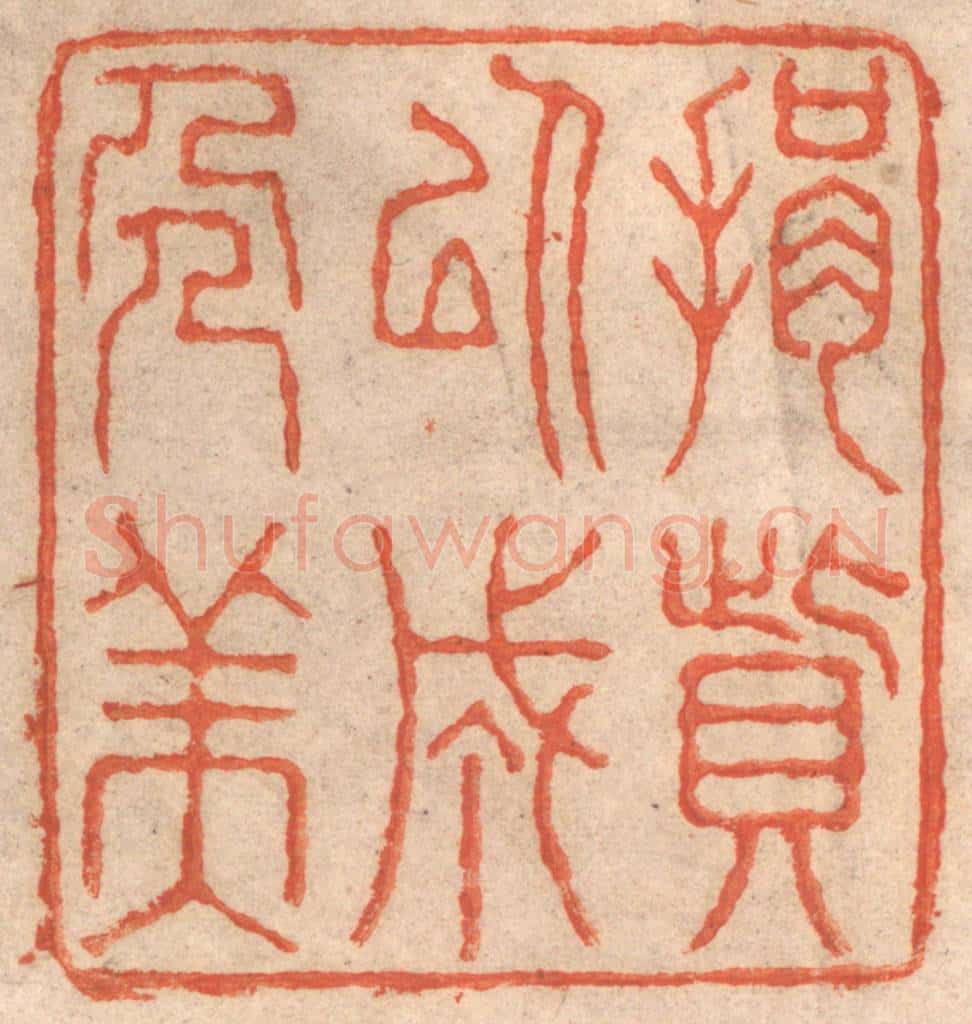 清 春彤斌篆 篆刻印章作品《捐赀以成人美》