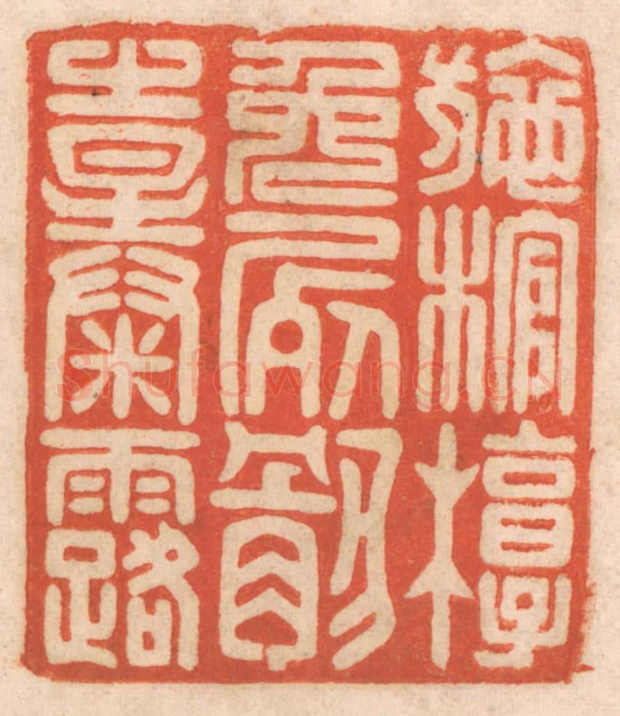 清 春彤斌篆 篆刻印章作品《施棺椁免尸骸之暴露》