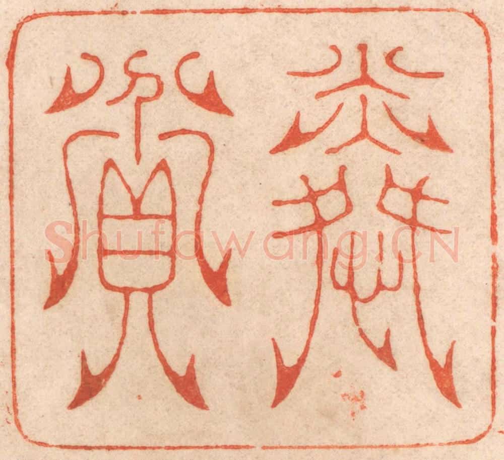 清 春彤斌篆 篆刻印章作品《怜贫》