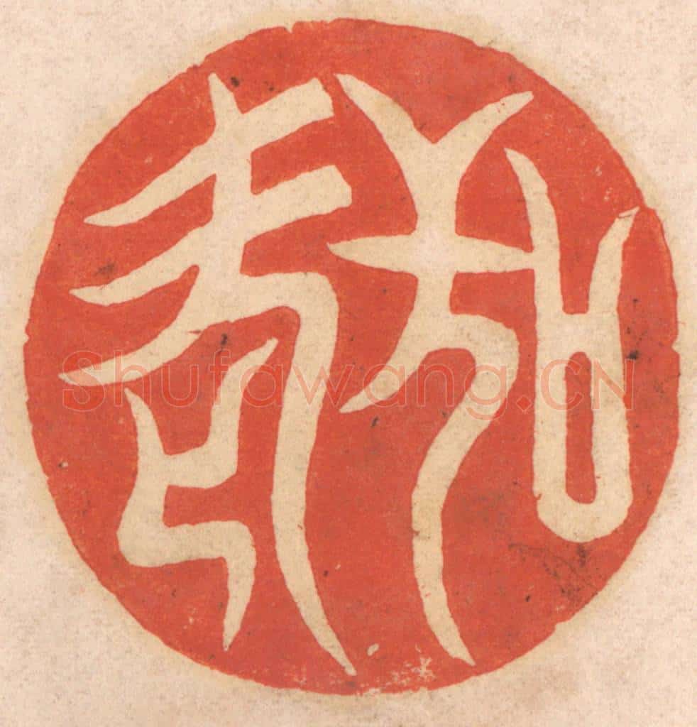 清 春彤斌篆 篆刻印章作品《敬老》