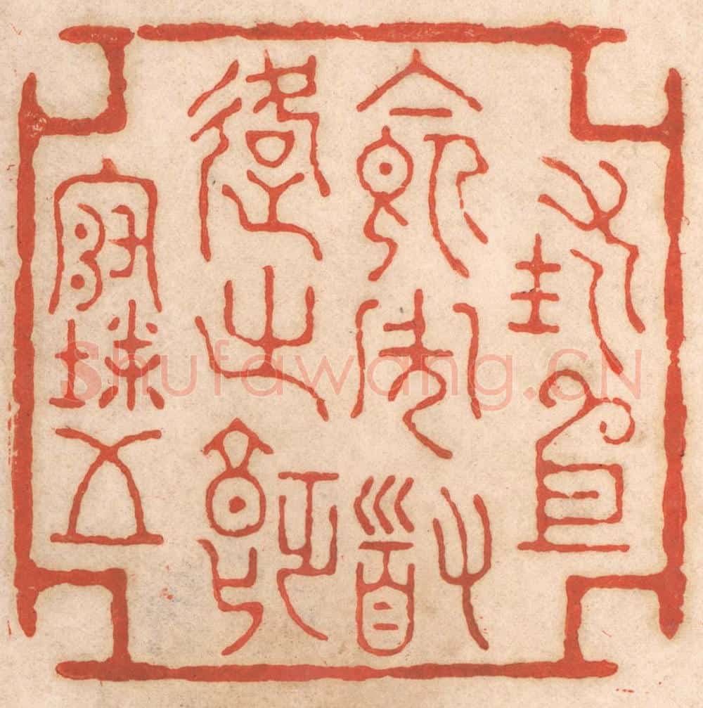 清 春彤斌篆 篆刻印章作品《措衣食周道路之饥寒》
