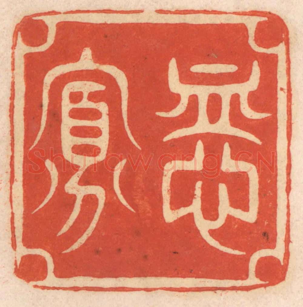 清 春彤斌篆 篆刻印章作品《恤寡》