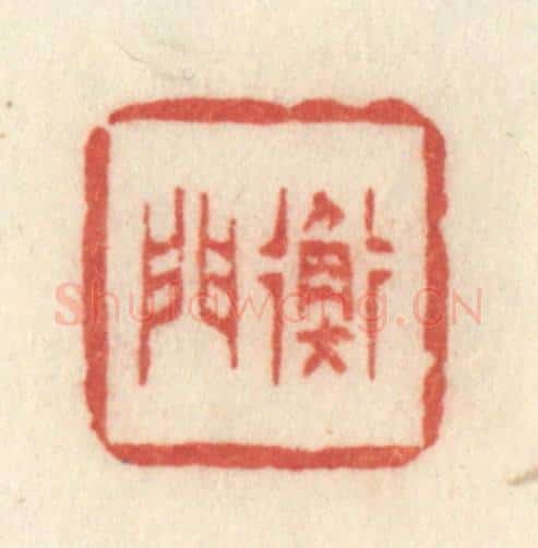 清 许容篆 篆刻印章作品《衡门》