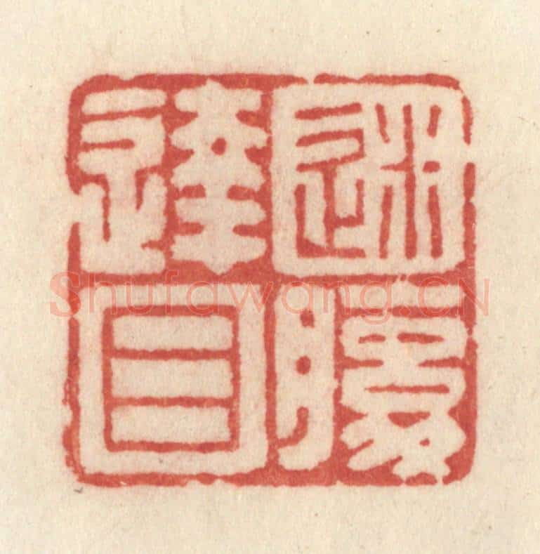 清 许容篆 篆刻印章作品《迷腹达目》