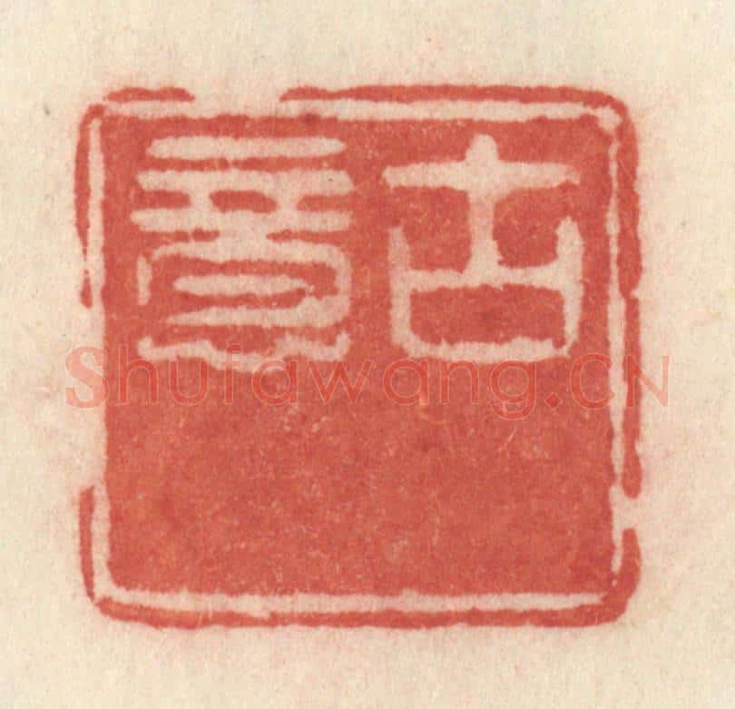 清 许容篆 篆刻印章作品《古意》