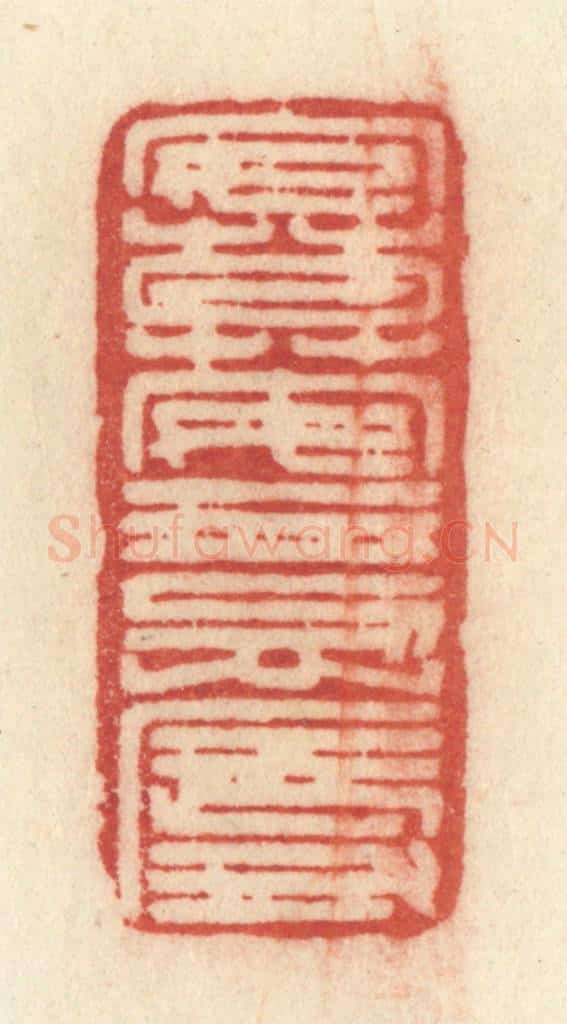 清 许容篆 篆刻印章作品《安莫安于忍辱》