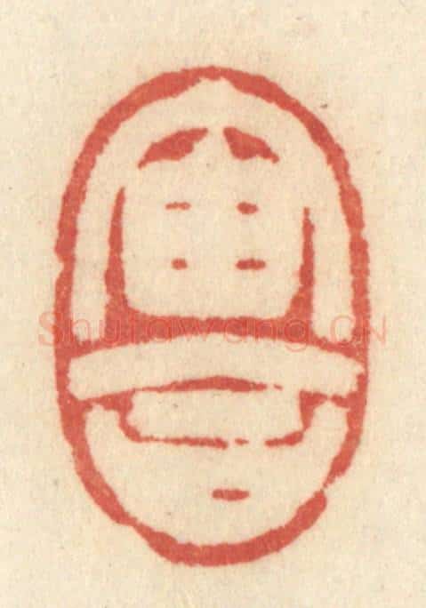 清 许容篆 篆刻印章作品《宙合》