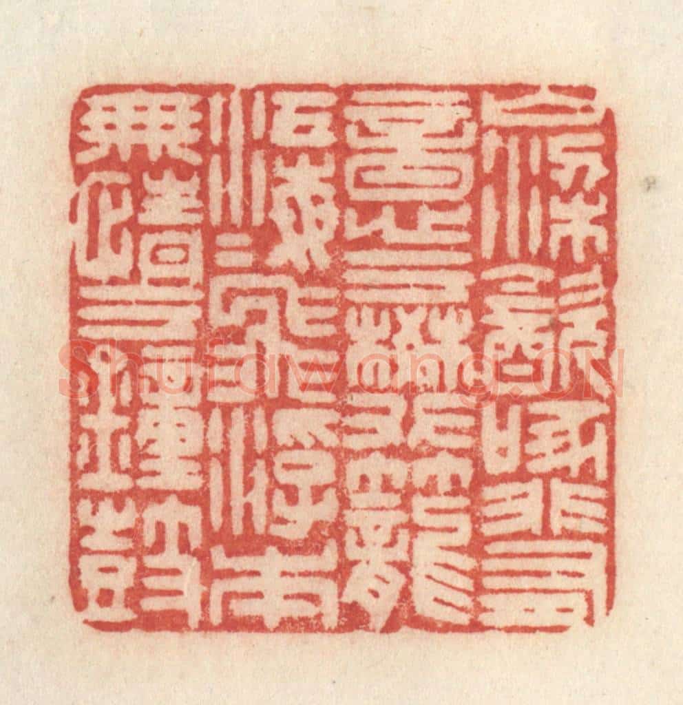 清 许容篆 篆刻印章作品《山梁饮啄，非有意于樊笼；江海飞浮，本无情于钟鼓。》