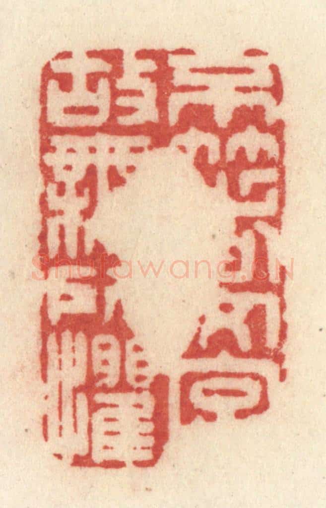 清 许容篆 篆刻印章作品《不着文字，故无所惧》