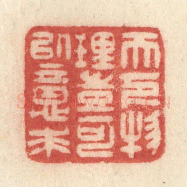 清 许容篆 篆刻印章作品《天下物理，岂可以意求》