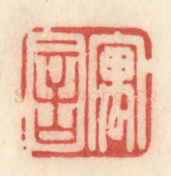 清 许容篆 篆刻印章作品《寓言》