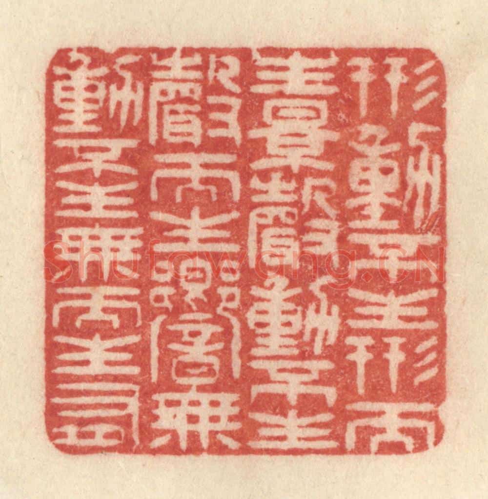 清 许容篆 篆刻印章作品《形动不生形而生影,声动不生声而生响,无动不生无而生有》