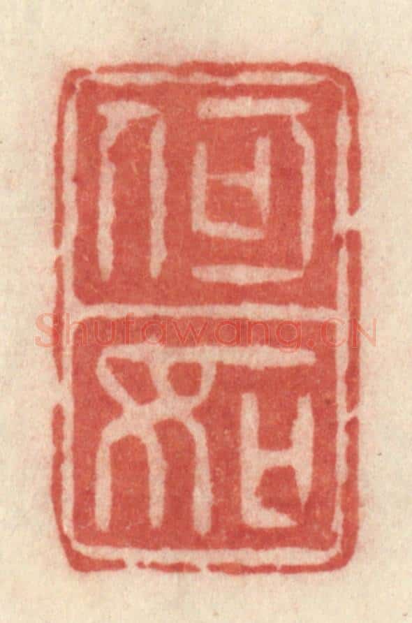 清 许容篆 篆刻印章作品《何如》