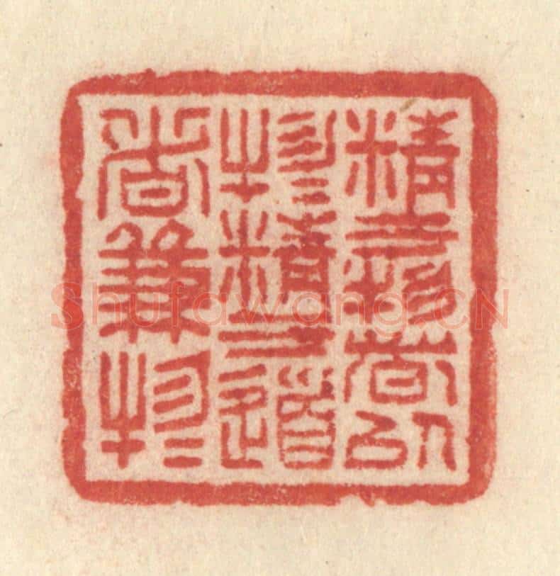 清 许容篆 篆刻印章作品《精于物者以物物，精于道者兼物物》