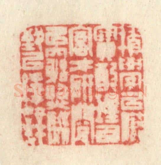 清 许容篆 篆刻印章作品《积学以储宝,酌理以富才,研阅以穷照,驯致以绎辞》