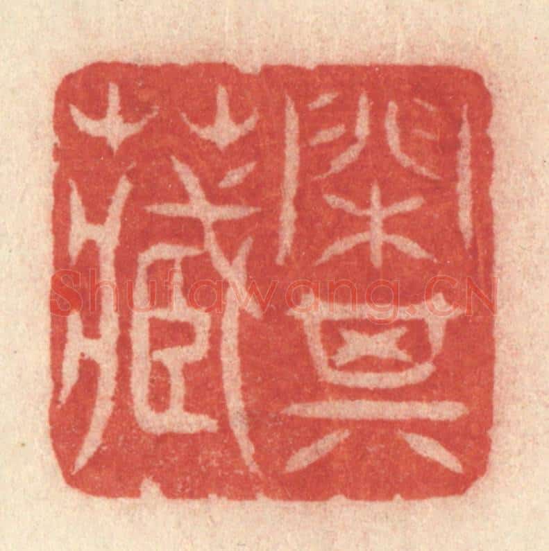 清 许容篆 篆刻印章作品《闲其藏》