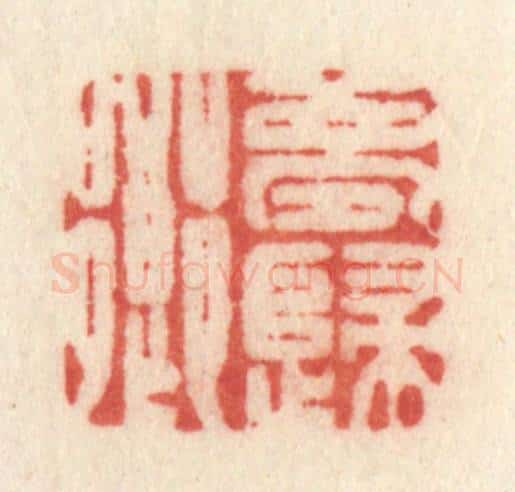 清 许容篆 篆刻印章作品《梦归乡》