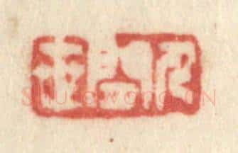 清 许容篆 篆刻印章作品《人闲世》