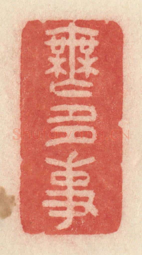 清 许容篆 篆刻印章作品《无多事》