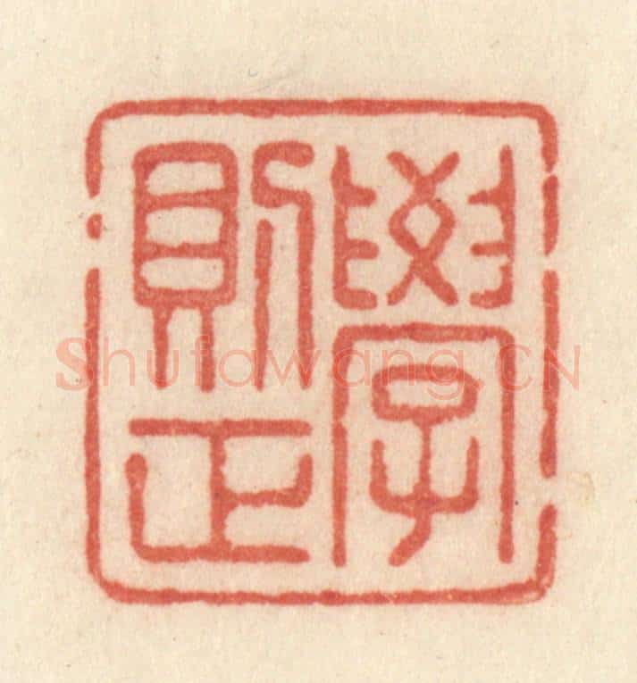 清 许容篆 篆刻印章作品《学则正》
