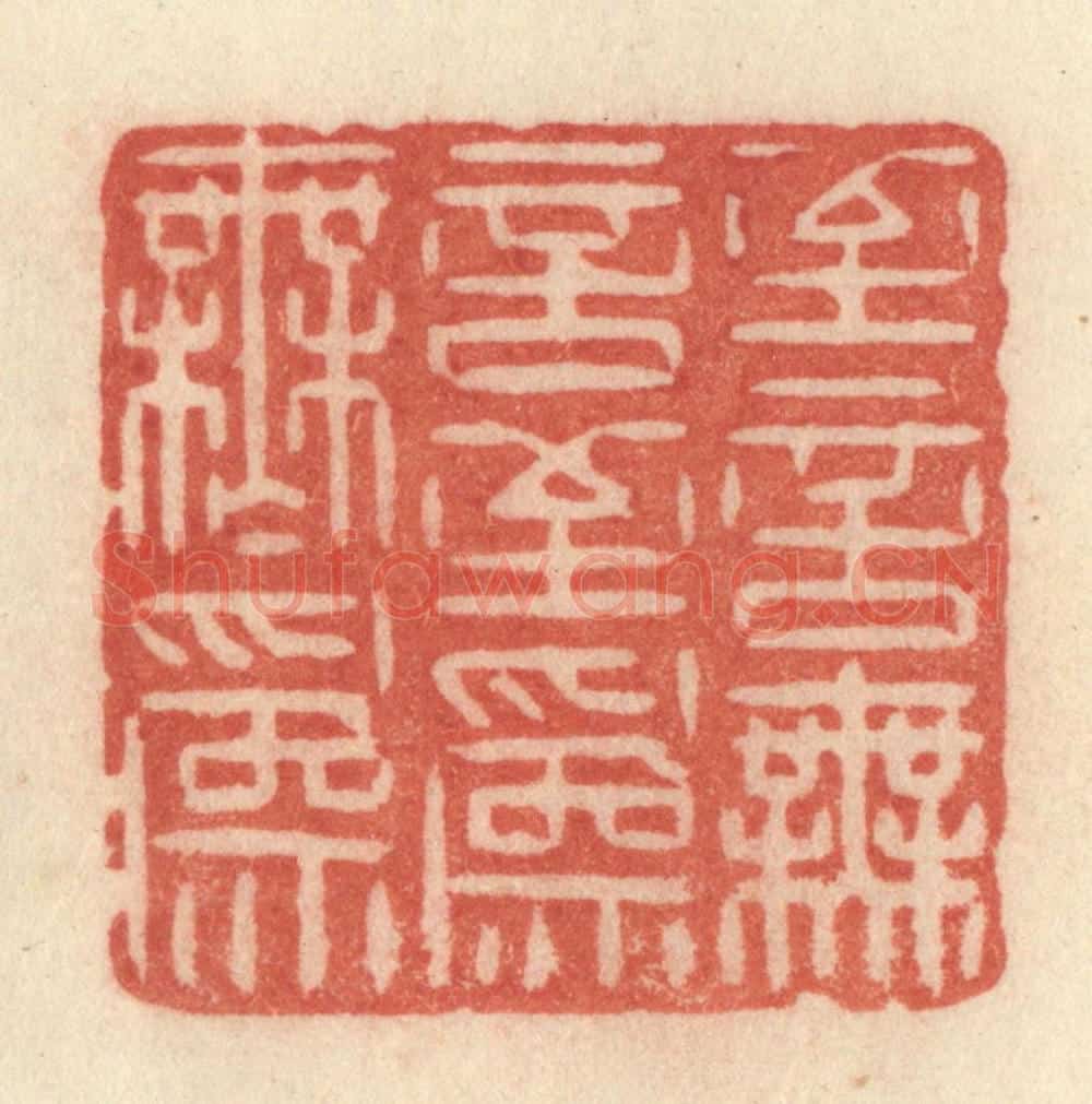 清 许容篆 篆刻印章作品《至言无言,至为无为》